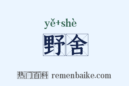 野舍是什么意思的图片
